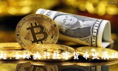 数字货币的兴起：全球央