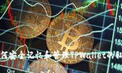 如何安全记忆和管理TPWa