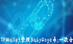 如何使用TPWallet管理BabyD