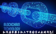 如何在苹果手机上下载安