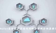 TPWallet卖出资产后为何到账