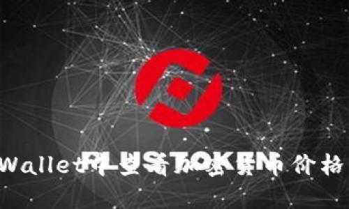 如何在TP Wallet中查看加密货币价格的详细指南