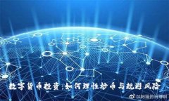 数字货币投资：如何理性