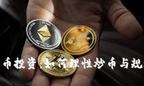 数字货币投资：如何理性炒币与规避风险