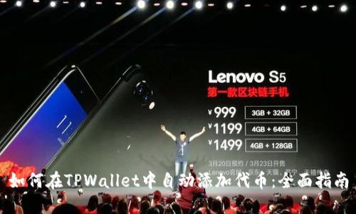 如何在TPWallet中自动添加代币：全面指南