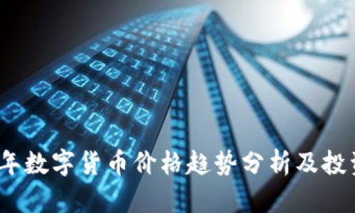 2023年数字货币价格趋势分析及投资建议