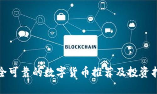 安全可靠的数字货币推荐及投资指南