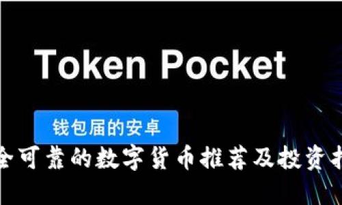安全可靠的数字货币推荐及投资指南