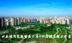 以太坊钱包数额显示为0的