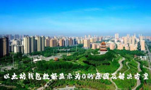 以太坊钱包数额显示为0的原因及解决方案
