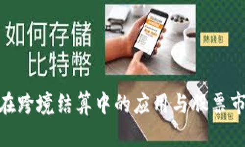 数字货币在跨境结算中的应用与股票市场的影响