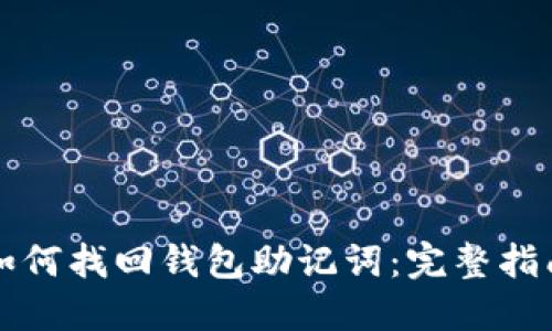 如何找回钱包助记词：完整指南