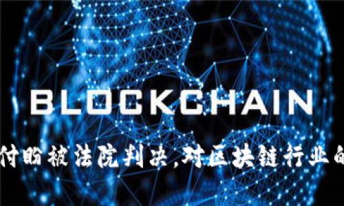TPWallet创始人付盼被法院判决，对区块链行业的影响及未来展望