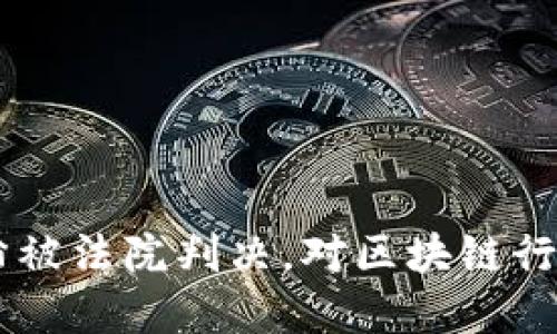 TPWallet创始人付盼被法院判决，对区块链行业的影响及未来展望