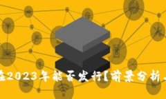 数字货币在2023年能否发行