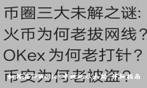 如何在TPWallet中提现以太坊：详细指南