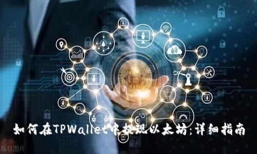 如何在TPWallet中提现以太坊：详细指南