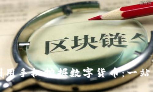 如何利用手机挖掘数字货币：一站式指南
