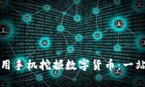 如何利用手机挖掘数字货币：一站式指南