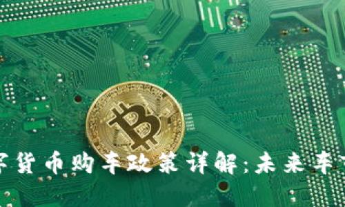龙岗数字货币购车政策详解：未来车市新机遇