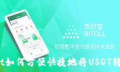   tpwallet如何方便快捷地将