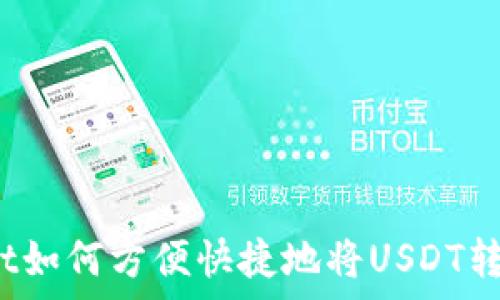   
tpwallet如何方便快捷地将USDT转入欧易？