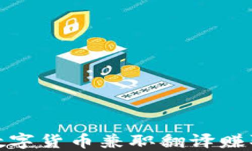 
如何通过数字货币兼职翻译赚取丰厚收入