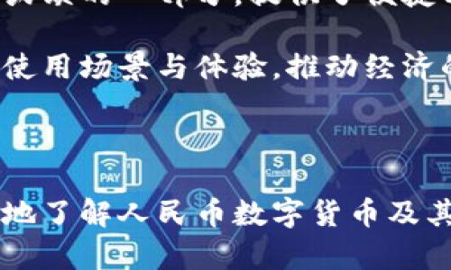 biao ti/biao ti人民币数字货币个人钱包：安全性与使用体验全解析/biao ti

数字货币, 人民币, 个人钱包, 安全性/guanjianci

## 内容主体大纲

1. 引言
   - 数字货币的兴起
   - 人民币数字货币的背景

2. 人民币数字货币的基本概念
   - 什么是数字货币
   - 人民币数字货币的定义

3. 个人钱包的类型
   - 热钱包 vs. 冷钱包
   - 线上钱包与线下钱包

4. 如何获取人民币数字货币
   - 注册与开户流程
   - 充值与提现方法

5. 人民币数字货币个人钱包的安全性
   - 钱包安全标准
   - 保护私钥的重要性

6. 人民币数字货币的使用体验
   - 购物支付体验
   - 跨境转账的便利性

7. 人民币数字货币与传统货币的比较
   - 性能上的差异
   - 未来发展趋势

8. 常见问题解答
   - 针对用户的疑虑

9. 结论
   - 对未来的展望

---

### 引言

随着技术的发展，数字货币逐渐走入大众视野，其中人民币数字货币作为中国央行推出的新型货币，受到越来越多的关注。数字货币不仅能帮助我们更快捷方便地完成支付，还能提升交易安全性。

在这样的背景下，个人钱包的使用成为了数字货币交易的重要一环。本文将全面解析人民币数字货币个人钱包的相关知识，包括安全性、使用体验等，帮助用户更好地理解与使用数字货币。

### 人民币数字货币的基本概念

#### 什么是数字货币

数字货币是基于计算机技术和互联网的货币形式，其交易和管理通常通过区块链等技术进行。与传统货币相比，数字货币不需要依赖物理形式的载体，属于虚拟财富。

#### 人民币数字货币的定义

人民币数字货币是由中国人民银行发行的法定数字货币，旨在提供与纸币相同的功能，与传统人民币等值。它是中央银行数字货币（CBDC）的代表之一，通过分布式账本技术增强交易透明度和安全性。

### 个人钱包的类型

#### 热钱包 vs. 冷钱包

热钱包是指与互联网连接的钱包，方便快捷但安全性相对较低；冷钱包则是断网的钱包，安全性较高，适合长期存储。

#### 线上钱包与线下钱包

线上钱包主要通过手机或电脑应用进行访问，方便用户随时随地进行操作；线下钱包则可能包括USB、纸钱包等形式，更加保险。

### 如何获取人民币数字货币

#### 注册与开户流程

要使用人民币数字货币，用户首先需在相关平台上注册并完成账户验证，通常需要提供身份证等信息。完成后即可获得属于自己的数字钱包。

#### 充值与提现方法

用户可以通过银行转账或其他支付方式对钱包进行充值。提现时，用户需将数字货币转换为法定货币，并选择相应的提现方式。

### 人民币数字货币个人钱包的安全性

#### 钱包安全标准

人民币数字货币个人钱包应遵循高安全标准，包括强密码机制、双重认证等，减少潜在的安全隐患。

#### 保护私钥的重要性

私钥是用户获取和使用数字货币的关键，泄露私钥可能导致资金损失。用户应做好私钥的保密工作，最好选择专门的冷钱包存储私钥。

### 人民币数字货币的使用体验

#### 购物支付体验

人民币数字货币可以在支持该支付方式的商家进行消费，支付过程简单，用户只需扫描二维码即可完成交易。

#### 跨境转账的便利性

由于人民币数字货币的高效性，用户在跨境转账方面也得到了极大便利，与传统转账相比，速度更快，费用更低。

### 人民币数字货币与传统货币的比较

#### 性能上的差异

数字货币的交易速度快于传统的银行转账，且不受时间限制，随时随地均可进行。

#### 未来发展趋势

随着数字货币的发展，越来越多的国家开始关注并发展自己的数字货币，这可能会改变传统金融体系的格局。

### 常见问题解答

1. **如何确保钱包的安全性？**

确保钱包安全的关键是加强密码管理，定期更新密码，并使用双重认证。同时，私钥的保管也至关重要，建议使用冷钱包等高安全性的存储方式。

2. **人民币数字货币是否会取代传统人民币？**

虽然人民银行推出数字人民币是为了推动支付现代化，但数字人民币不会完全取代传统人民币，二者将共存，服务于不同场景的需求。

3. **使用数字货币购物有什么优势？**

使用数字货币购物，用户能够享受到更加快捷的支付体验，减少排队时间。同时，一些商家也提供数字货币支付的折扣，用户能获得一定的优惠。

4. **如何将数字人民币兑换回现金？**

用户可以在钱包上选择提现，将数字人民币兑换为法定货币。具体提现步骤可能因平台不同而有所差异，用户需根据实际情况操作。

5. **数字货币的法律地位如何？**

当前，数字人民币作为央行法定货币，享有法律地位。不同国家的数字货币法律地位各有区别，因此用户应关注相关法律法规的变化。

6. **未来数字货币的发展方向是什么？**

未来数字货币的发展将会更加注重安全性和用户体验，应用领域也将不断拓宽，包括金融、零售、跨境支付等。同时，监管政策的制定将促使数字货币市场的健康发展。

### 结论

人民币数字货币的推出，标志着数字支付进入了一个新的时代。个人钱包作为这一过程中不可或缺的一部分，提供了便捷与安全的交易方式。通过合理的使用与管理，用户可以享受到人民币数字货币带来的各种便利。

随着技术与市场的不断发展，人民币数字货币的影响力也会越来越大，未来将提供更加丰富的使用场景与体验，推动经济的进一步发展。

---

以上是关于人民币数字货币个人钱包的详细分析与讨论。希望通过这一内容，读者能够更全面地了解人民币数字货币及其在日常生活中的应用。