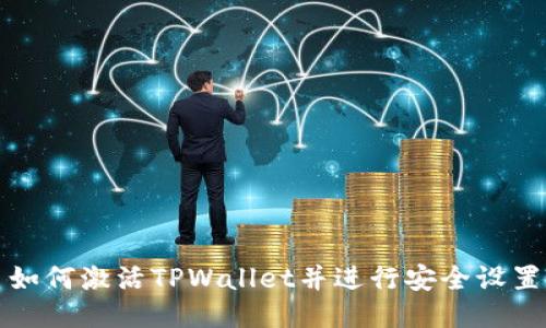 如何激活TPWallet并进行安全设置