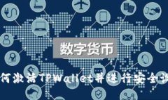 如何激活TPWallet并进行安全