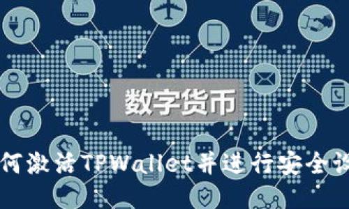 如何激活TPWallet并进行安全设置