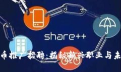 央行数字货币推广招聘：