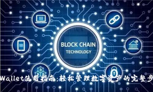 TPWallet使用指南：轻松管理数字资产的完整步骤
