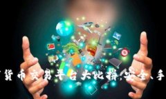 2023年十大数字货币交易平