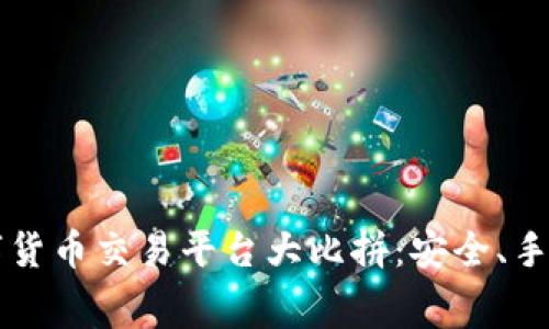 2023年十大数字货币交易平台大比拼：安全、手续费、功能全解析
