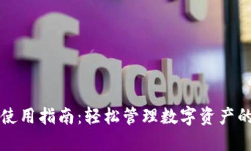 TPWallet使用指南：轻松管理数字资产的完整步骤