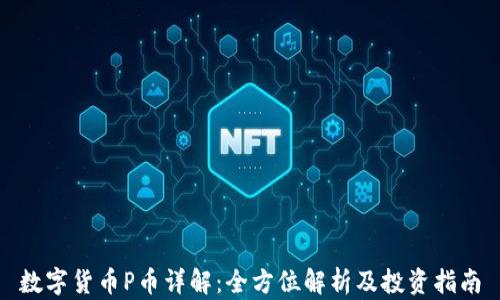 
数字货币P币详解：全方位解析及投资指南