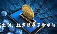 双离线支付: 数字货币革命