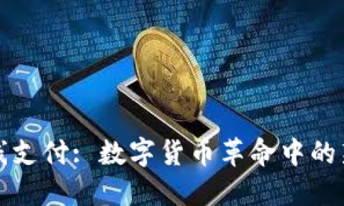 双离线支付: 数字货币革命中的新模式