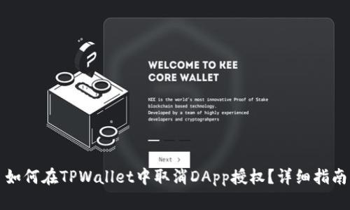 如何在TPWallet中取消DApp授权？详细指南