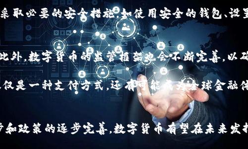 codigo/codigo

数字货币试点板的现状与未来发展趋势

数字货币, 试点板, 区块链, 货币政策/guanjianci

内容主旨大纲
1. 引言
   - 什么是数字货币试点板
   - 数字货币的背景和重要性

2. 数字货币的基本概念
   - 数字货币的定义
   - 与传统货币的区别

3. 数字货币试点板的国家现状
   - 中国数字货币试点
   - 其他国家的数字货币试点情况

4. 数字货币的技术基础
   - 区块链技术的应用
   - 数字身份与安全性保障

5. 数字货币试点板的优势与劣势
   - 对经济的影响
   - 对金融监管的挑战

6. 未来发展趋势与前景
   - 数字货币的普及与接受度
   - 对金融体系的变革

7. 结语
   - 数字货币试点板的未来展望

问题及详细介绍

1. 数字货币与传统货币的最大区别是什么？
数字货币最显著的特点是其去中心化的特性，而传统货币是由中央银行发行和监督的。数字货币能够在全球范围内进行交易，而传统货币则受到地域和政策的限制。数字货币通常基于区块链技术，具有透明度和安全性，避免了第三方介入带来的风险。此外，数字货币交易速度更快，费用相对更低。

在传统货币中，政府可以通过调整利率和货币供应量影响经济活动，而数字货币则可能因其去中心化特征而较难受到这种控制。因此，数字货币引发了关于货币政策的讨论，很多专家认为它可能会对现有金融体系带来重大挑战。

2. 数字货币试点板的主要国家和地区有哪些？
目前，中国率先启动了数字货币的试点工作，推出了数字人民币，覆盖了多个城市的试点项目。此外，欧盟和美国也在积极探索数字货币的可能性。欧盟计划推出数字欧元，以增强其在全球金融市场的竞争力。美国则在联邦储备系统的框架内进行数字美元的研究。

其他国家如瑞典、日本和新加坡也在进行数字货币的试点工作。他们关注的重点包括提高支付效率、降低交易成本和防范金融犯罪等。每个国家的数字货币试点都有其独特的背景和需求，推动着全球数字货币生态的发展。

3. 数字货币试点对于金融监管意味着什么？
数字货币的兴起必然对金融监管提出新的挑战。传统的金融监管体系主要针对中心化的金融机构，而数字货币由于其去中心化的特性，使得监管者难以对整个生态系统进行有效监管。例如，由于区块链交易的匿名性，犯罪行为可能会增加，洗钱、诈骗等金融犯罪将更加复杂化。

为了应对这一挑战，监管者需要重新审视并设计相应的监管政策，确保金融稳定与消费者保护。各国正在尝试制定数字货币法律和监管框架，以便及时跟踪数字货币的发展动向和潜在风险。

4. 数字货币对全球经济的潜在影响有哪些？
数字货币可能会对全球经济产生深远的影响。例如，跨国支付的效率可以大幅度提高，消除贸易中的汇率风险，从而促进国际贸易。此外，数字货币将降低交易成本，推动消费者和企业的消费意愿。

另一方面，数字货币可能导致金融不平等加剧。并不是所有的人都能够顺利接入数字货币生态圈，尤其是在发展中国家。为了确保数字货币的普及与公平，各国政府需要采取相应的措施，例如提升数字教育和基础设施建设。

5. 如何看待数字货币的安全性问题？
尽管区块链技术为数字货币提供了高水平的安全保障，但仍然存在诸多安全隐患。例如，用户私钥的管理是维护数字资产安全的关键，如果私钥丢失或被盗，将会导致资产损失。此外，智能合约可能会存在漏洞，被黑客攻击也是一种可能性。

另外，随着数字货币交易的兴起，外挂软件、欺诈和洗钱等犯罪活动可能会增加。因此，用户在使用数字货币时，必须保持警惕，采取必要的安全措施，如使用安全的钱包、设置复杂的密码等。

6. 数字货币的未来发展方向是什么？
预计数字货币的发展将会伴随技术的进步而演变。例如，随着更多的金融机构和企业接纳数字货币，其应用场景将愈发广泛。此外，数字货币的监管框架也会不断完善，以确保金融安全和用户权益。

同时，数字货币与其他新兴技术（如人工智能、物联网等）的融合，将可能催生新的商业模式和经济形态。未来，数字货币不再仅仅是一种支付方式，还有可能成为全球金融体系中不可或缺的一部分。

结语
数字货币试点板代表了未来金融的一种可能方向。虽然其发展面临许多挑战，但其潜在的好处不容忽视。随着技术的不断进步和政策的逐步完善，数字货币有望在未来发挥更为核心的角色，推动经济的数字化转型。