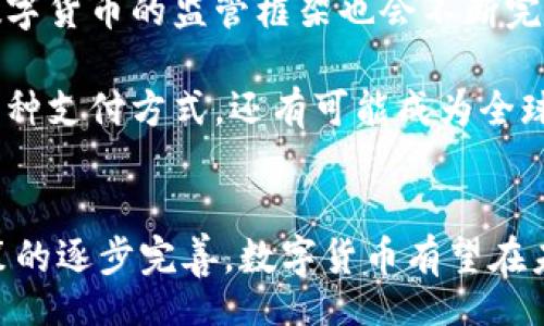 codigo/codigo

数字货币试点板的现状与未来发展趋势

数字货币, 试点板, 区块链, 货币政策/guanjianci

内容主旨大纲
1. 引言
   - 什么是数字货币试点板
   - 数字货币的背景和重要性

2. 数字货币的基本概念
   - 数字货币的定义
   - 与传统货币的区别

3. 数字货币试点板的国家现状
   - 中国数字货币试点
   - 其他国家的数字货币试点情况

4. 数字货币的技术基础
   - 区块链技术的应用
   - 数字身份与安全性保障

5. 数字货币试点板的优势与劣势
   - 对经济的影响
   - 对金融监管的挑战

6. 未来发展趋势与前景
   - 数字货币的普及与接受度
   - 对金融体系的变革

7. 结语
   - 数字货币试点板的未来展望

问题及详细介绍

1. 数字货币与传统货币的最大区别是什么？
数字货币最显著的特点是其去中心化的特性，而传统货币是由中央银行发行和监督的。数字货币能够在全球范围内进行交易，而传统货币则受到地域和政策的限制。数字货币通常基于区块链技术，具有透明度和安全性，避免了第三方介入带来的风险。此外，数字货币交易速度更快，费用相对更低。

在传统货币中，政府可以通过调整利率和货币供应量影响经济活动，而数字货币则可能因其去中心化特征而较难受到这种控制。因此，数字货币引发了关于货币政策的讨论，很多专家认为它可能会对现有金融体系带来重大挑战。

2. 数字货币试点板的主要国家和地区有哪些？
目前，中国率先启动了数字货币的试点工作，推出了数字人民币，覆盖了多个城市的试点项目。此外，欧盟和美国也在积极探索数字货币的可能性。欧盟计划推出数字欧元，以增强其在全球金融市场的竞争力。美国则在联邦储备系统的框架内进行数字美元的研究。

其他国家如瑞典、日本和新加坡也在进行数字货币的试点工作。他们关注的重点包括提高支付效率、降低交易成本和防范金融犯罪等。每个国家的数字货币试点都有其独特的背景和需求，推动着全球数字货币生态的发展。

3. 数字货币试点对于金融监管意味着什么？
数字货币的兴起必然对金融监管提出新的挑战。传统的金融监管体系主要针对中心化的金融机构，而数字货币由于其去中心化的特性，使得监管者难以对整个生态系统进行有效监管。例如，由于区块链交易的匿名性，犯罪行为可能会增加，洗钱、诈骗等金融犯罪将更加复杂化。

为了应对这一挑战，监管者需要重新审视并设计相应的监管政策，确保金融稳定与消费者保护。各国正在尝试制定数字货币法律和监管框架，以便及时跟踪数字货币的发展动向和潜在风险。

4. 数字货币对全球经济的潜在影响有哪些？
数字货币可能会对全球经济产生深远的影响。例如，跨国支付的效率可以大幅度提高，消除贸易中的汇率风险，从而促进国际贸易。此外，数字货币将降低交易成本，推动消费者和企业的消费意愿。

另一方面，数字货币可能导致金融不平等加剧。并不是所有的人都能够顺利接入数字货币生态圈，尤其是在发展中国家。为了确保数字货币的普及与公平，各国政府需要采取相应的措施，例如提升数字教育和基础设施建设。

5. 如何看待数字货币的安全性问题？
尽管区块链技术为数字货币提供了高水平的安全保障，但仍然存在诸多安全隐患。例如，用户私钥的管理是维护数字资产安全的关键，如果私钥丢失或被盗，将会导致资产损失。此外，智能合约可能会存在漏洞，被黑客攻击也是一种可能性。

另外，随着数字货币交易的兴起，外挂软件、欺诈和洗钱等犯罪活动可能会增加。因此，用户在使用数字货币时，必须保持警惕，采取必要的安全措施，如使用安全的钱包、设置复杂的密码等。

6. 数字货币的未来发展方向是什么？
预计数字货币的发展将会伴随技术的进步而演变。例如，随着更多的金融机构和企业接纳数字货币，其应用场景将愈发广泛。此外，数字货币的监管框架也会不断完善，以确保金融安全和用户权益。

同时，数字货币与其他新兴技术（如人工智能、物联网等）的融合，将可能催生新的商业模式和经济形态。未来，数字货币不再仅仅是一种支付方式，还有可能成为全球金融体系中不可或缺的一部分。

结语
数字货币试点板代表了未来金融的一种可能方向。虽然其发展面临许多挑战，但其潜在的好处不容忽视。随着技术的不断进步和政策的逐步完善，数字货币有望在未来发挥更为核心的角色，推动经济的数字化转型。