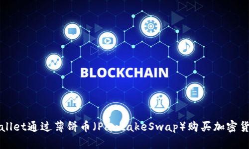 如何使用TPWallet通过薄饼币（PancakeSwap）购买加密货币的详细教程