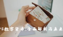 : UPS数字货币：全面解析与