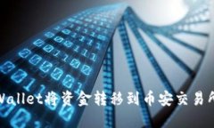 如何使用TPWallet将资金转移