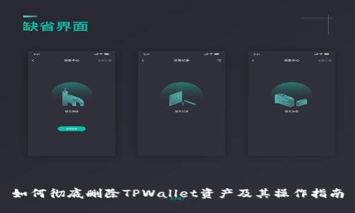 如何彻底删除TPWallet资产及其操作指南
