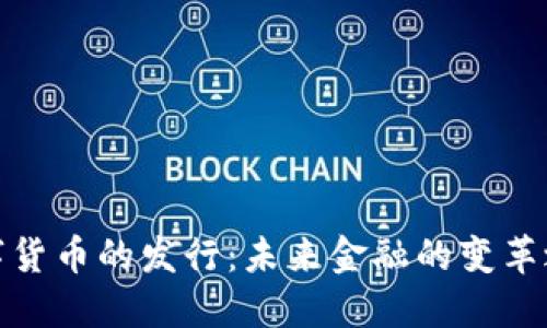 数字货币的发行：未来金融的变革之路