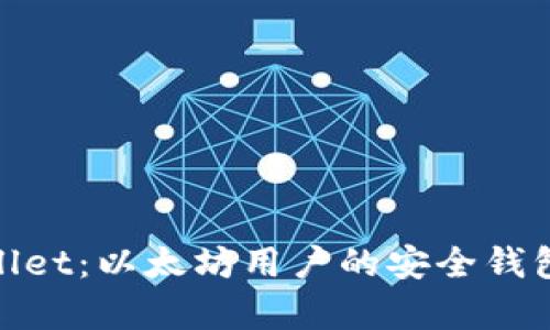 tpwallet：以太坊用户的安全钱包选择