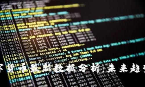 深圳数字货币最新数据分析：未来趋势与影响