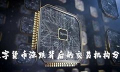 数字货币涨跌背后的交易